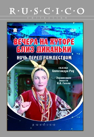 вечера на хуторе близ диканьки смотреть мультфильм