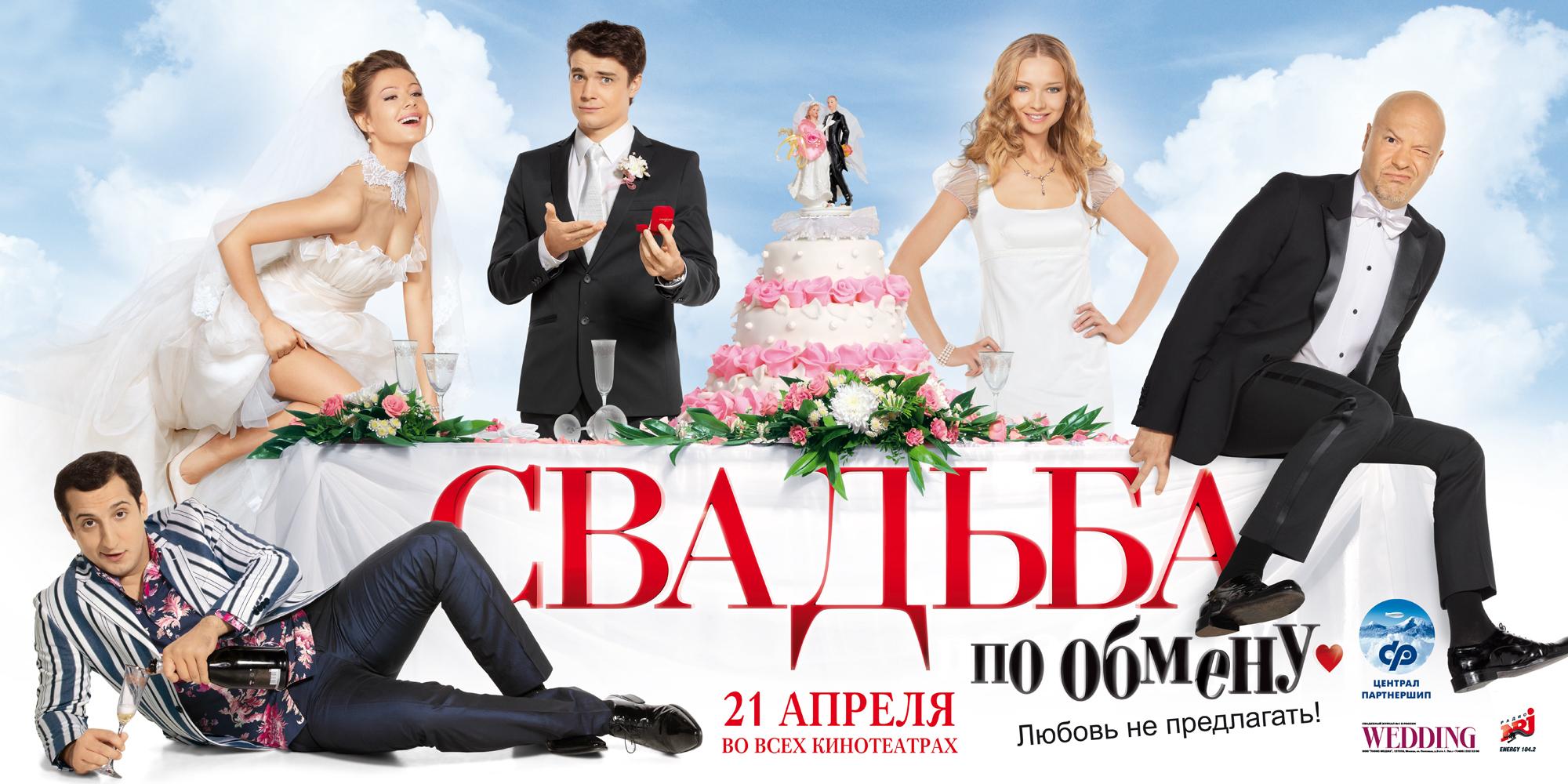 Кино обмен свадьбами Кино обмен свадьбами