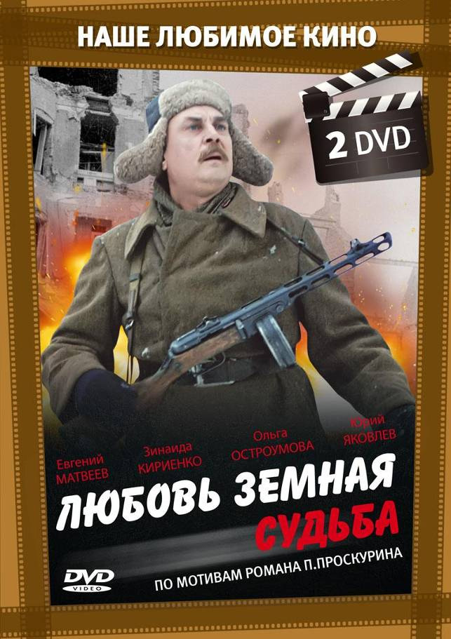 «Смотреть Онлайн Любовь Земная 2 Серия» / 1992