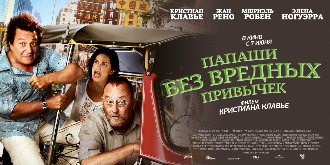 «Папаши Без Вредных Привычек» / 2011