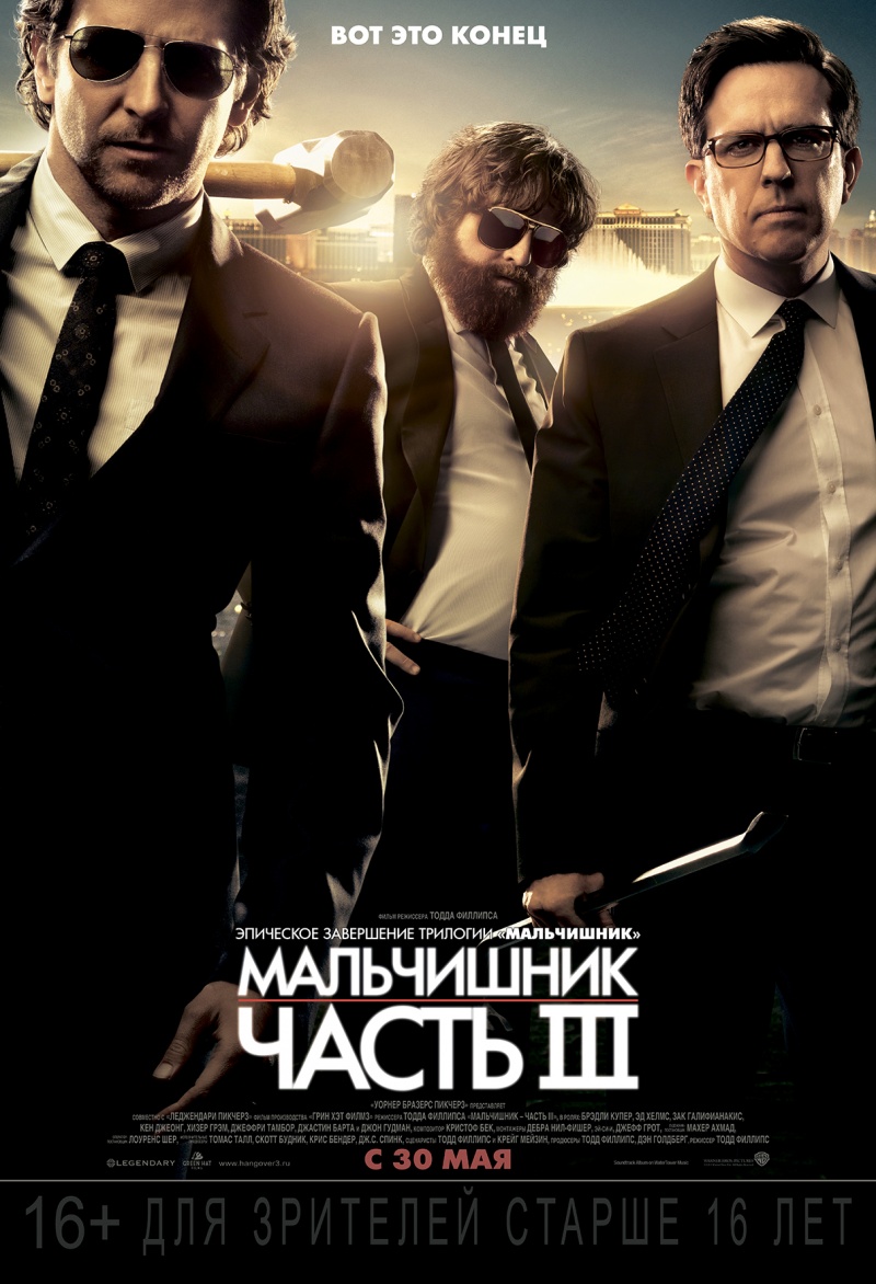 фильм мальчишник 3 скачать