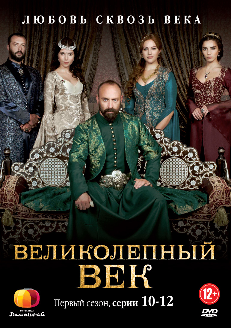 «Видео На Русском Языке Великолепный Век Все Серии» / 2013