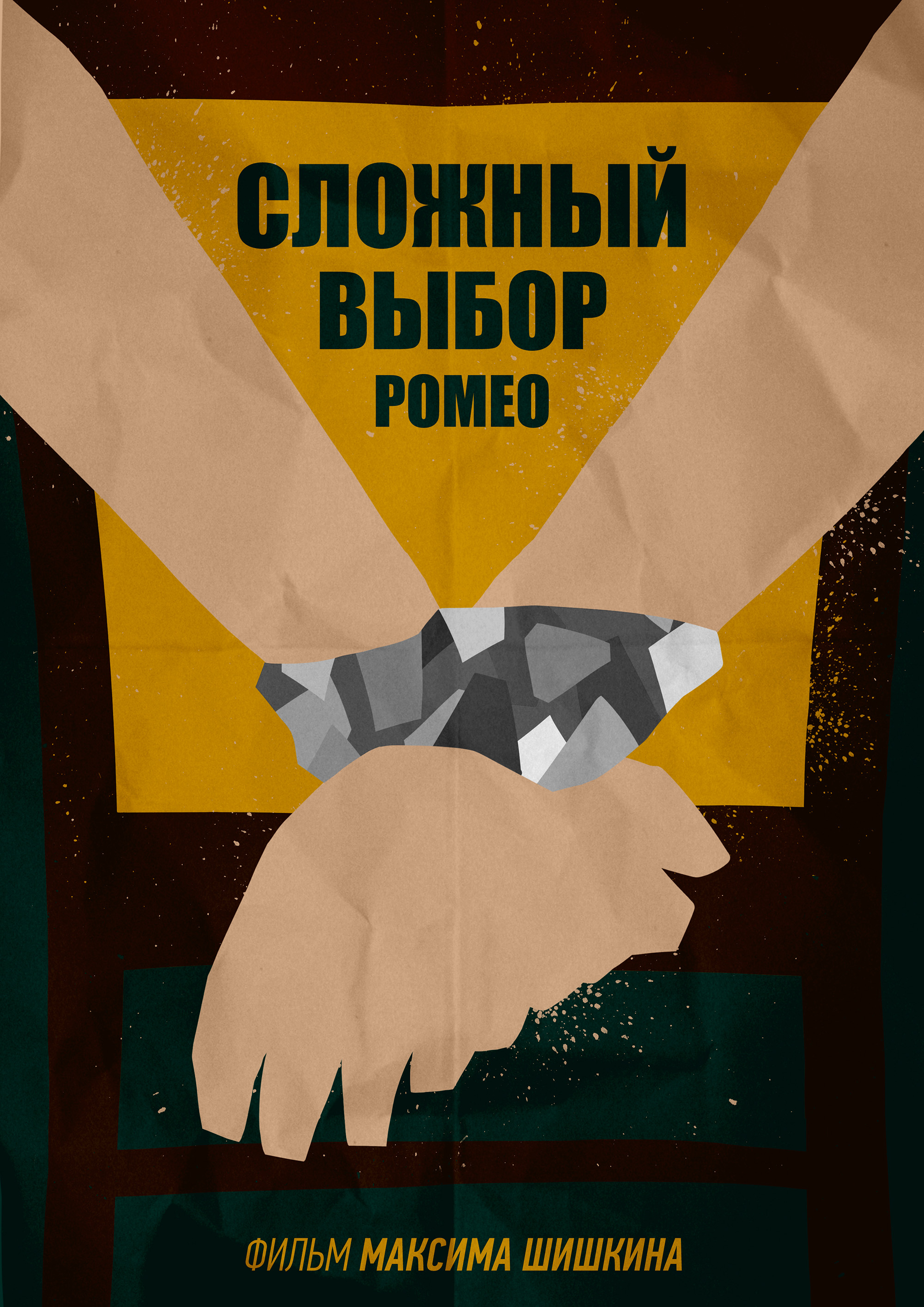 сложный выбор фильм