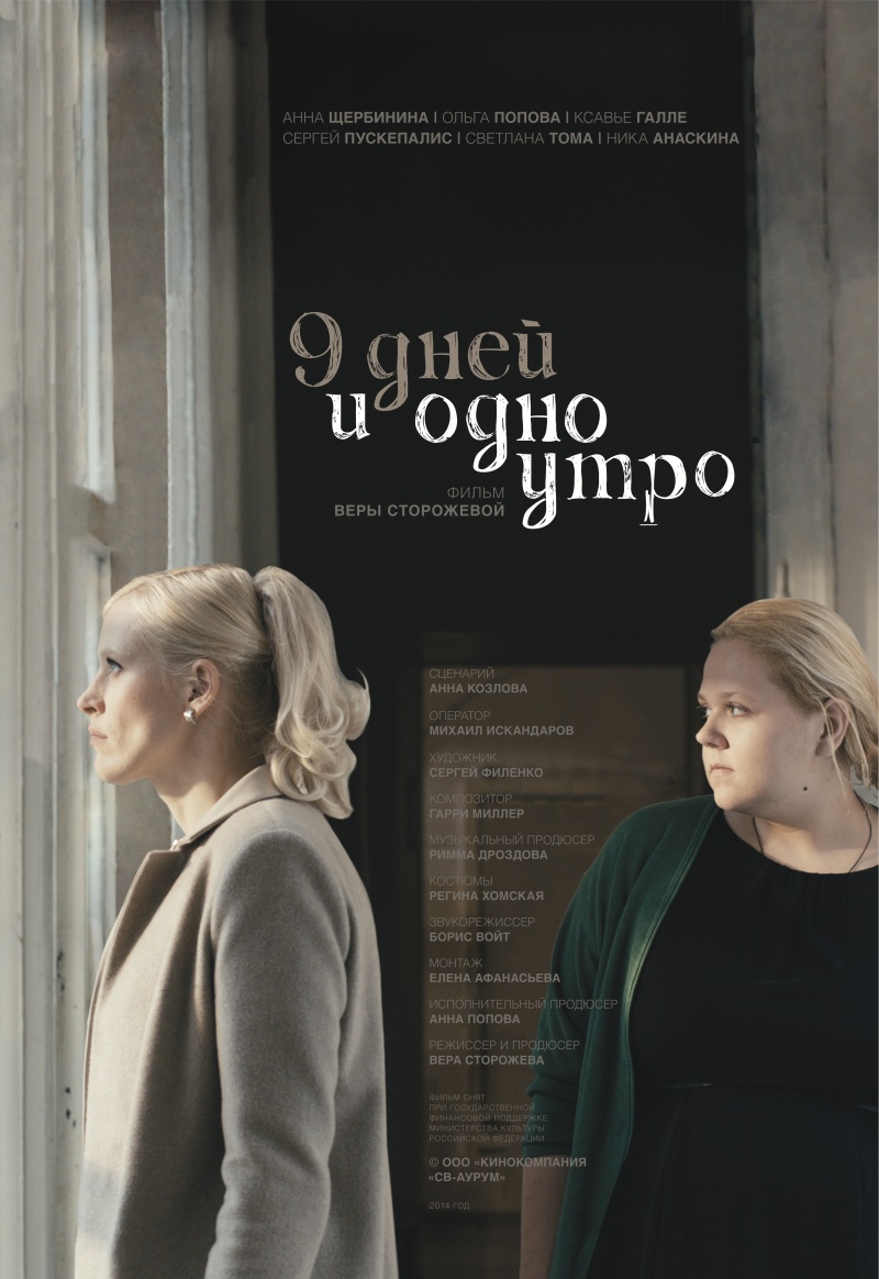 девять дней фильм