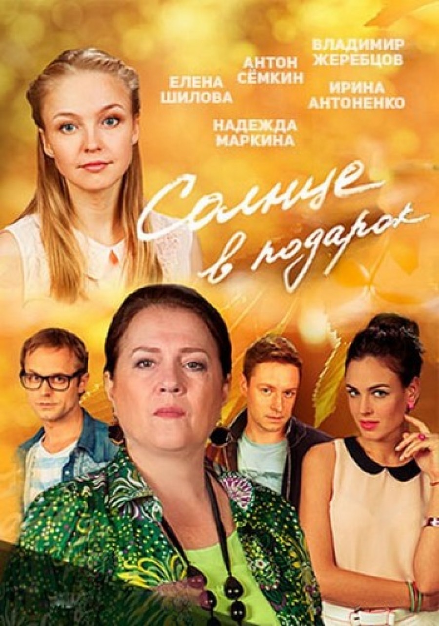 Quot;Солнце в подарок " - содержание серий 84 Quot;Солнце в подарок " - содержание серий 38