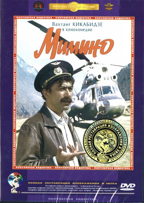 мимино смотреть ютуб