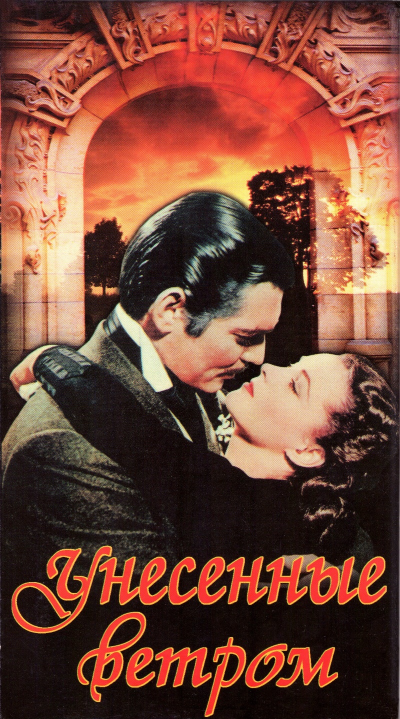 Постеры: Унесенные ветром / Обложка фильмa «Унесенные ветром» (1939 ...