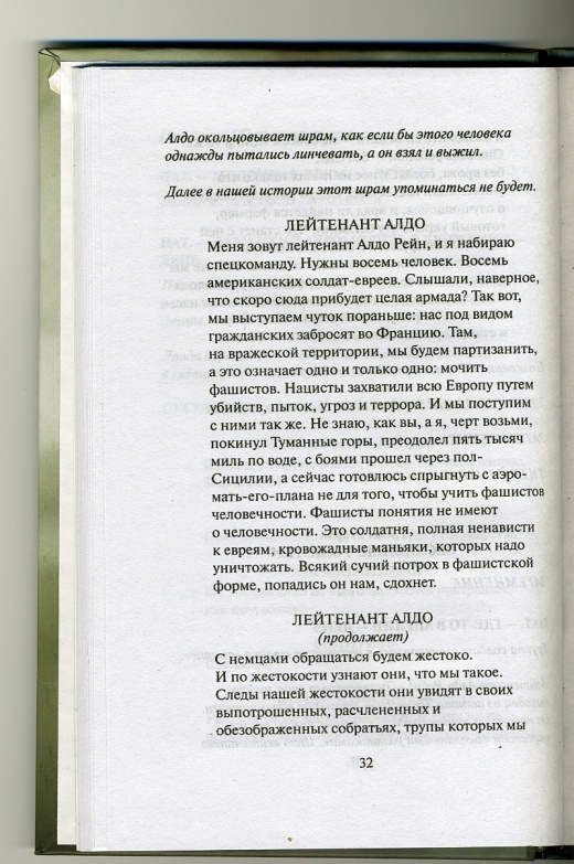 Сценарий к бесславным ублюдкам Сценарий к бесславным ублюдкам