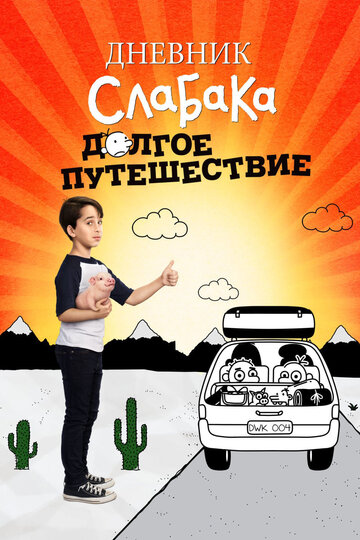 Дневник слабака 4: Долгое путешествие (2017) Diary of a Wimpy Kid: The Long Haul