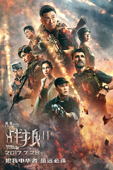Война волков / 2 Zhan lang 2 (2017)