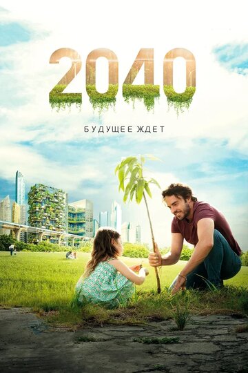 2040: Будущее ждёт (2019) 2040