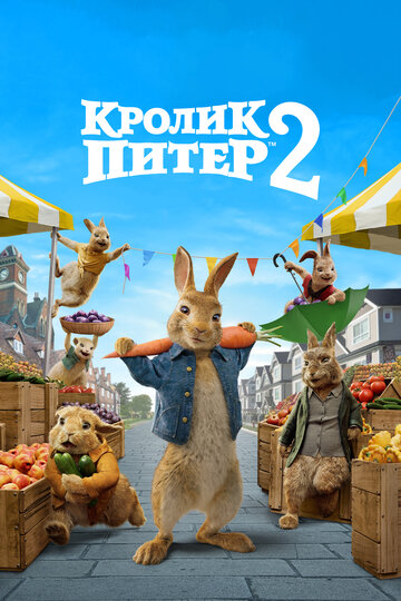 Кролик Питер 2 (2020) Peter Rabbit 2