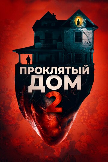 Проклятый дом 2 (2019) Girl on the Third Floor