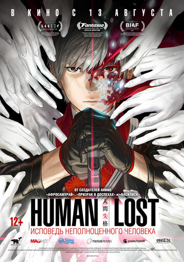 Human Lost: Исповедь неполноценного человека (2019) Human Lost: Ningen Shikkaku