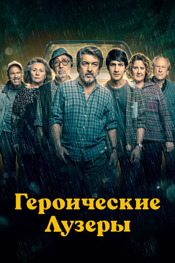 Героические лузеры (2019) La odisea de los giles