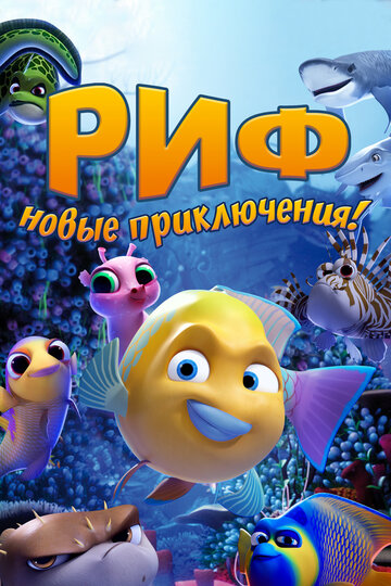 Риф. Новые приключения (2019) Go Fish