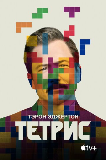 Тетрис (2022) Tetris