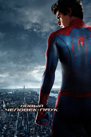 новый человек-паук (the amazing spider-man)