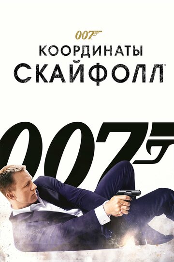 007: Координаты «Скайфолл» (Skyfall)