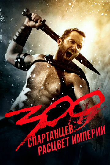 300 спартанцев: расцвет империи (300: rise of an empire)
