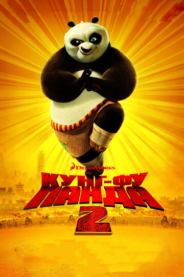 Кунг-фу Панда 2 / Kung Fu Panda 2 (2011) Український дубляж