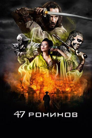 47 Ронінів / 47 Ронинов / 47 Ronin (2013)