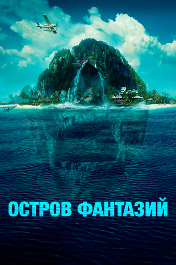 Остров фантазий (2020) Fantasy Island
