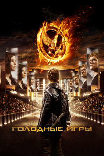 Голодные игры (The Hunger Games)