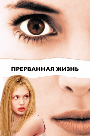   / Girl, Interrupted (1999)  