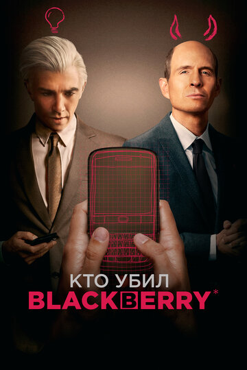 Кто убил BlackBerry (2023) BlackBerry