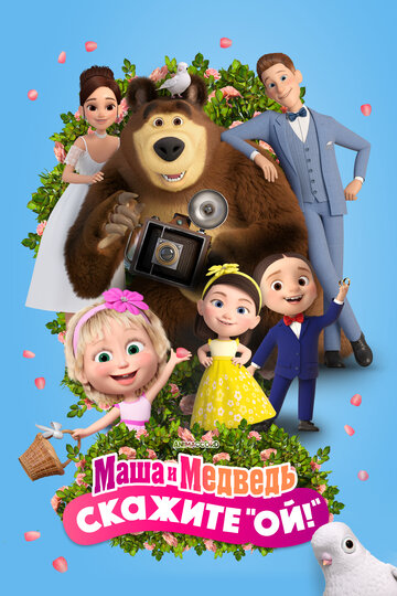 Маша и Медведь в кино: Скажите «Ой!» (2023)