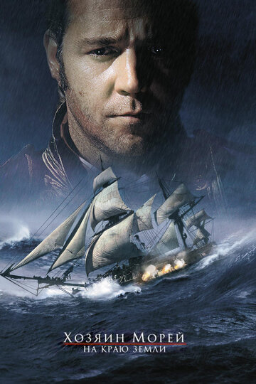  :    / Master and Commander: The Far Side of the World (2003)  