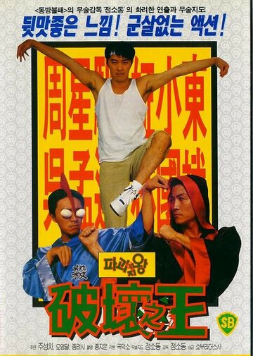 Poh Wai Ji Wong [1994]