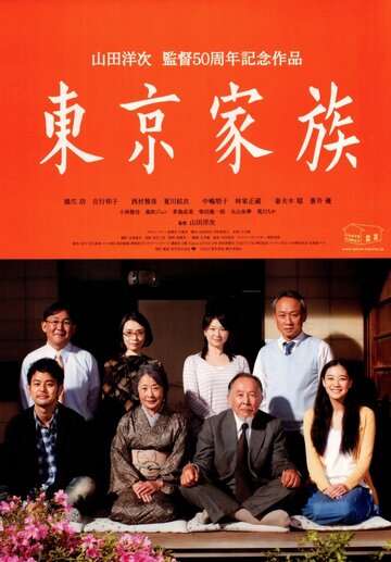 Токийская семья (Tôkyô kazoku)