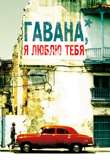 Гавана, я люблю тебя (7 dias en La Habana)