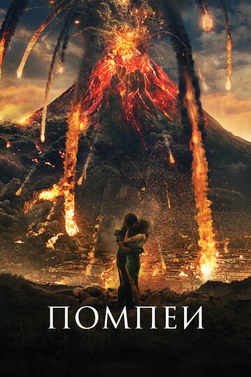помпеи (pompeii)