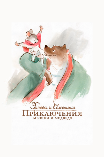 Эрнест и Селестина: Приключения мышки и медведя (Ernest et Célestine)
