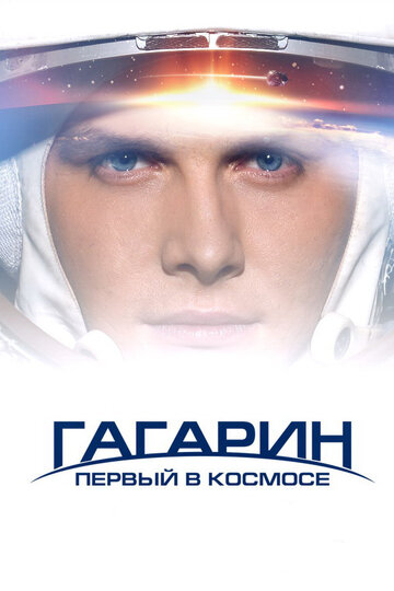 Гагарин. Первый в космосе (Gagarin. Pervyy v kosmose)
