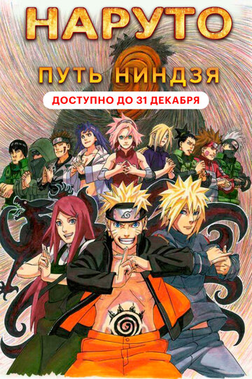 Наруто 9: Путь ниндзя (Road to Ninja: Naruto the Movie)