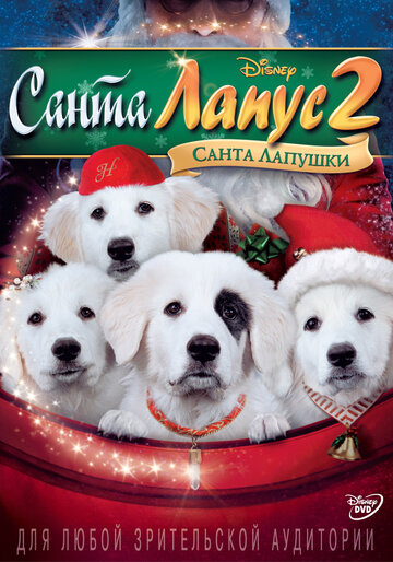 Санта Лапус 2: Санта лапушки (Santa Paws 2: The Santa Pups)