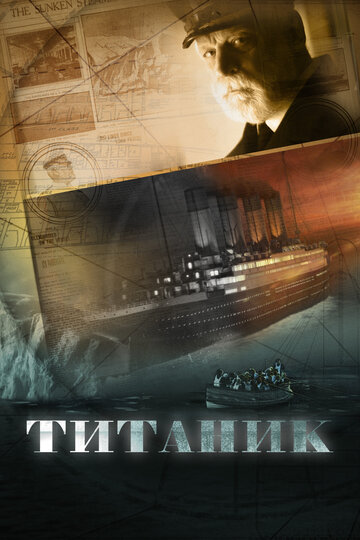 Титаник (Titanik)