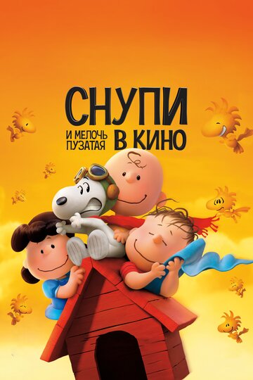 Малышня пузатая: Снупи и Чарли Браун в кино (The Peanuts Movie)