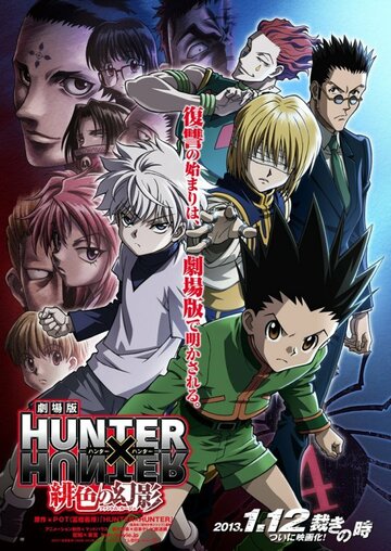 Охотник х Охотник (Gekijouban Hunter x Hunter: Phantom Rouge)
