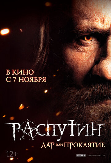 Распутин (Rasputin)