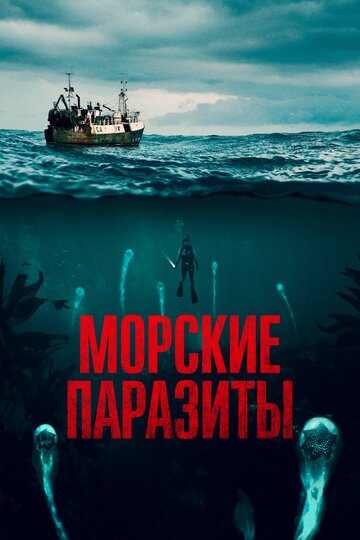 Морские паразиты (2019) Sea Fever