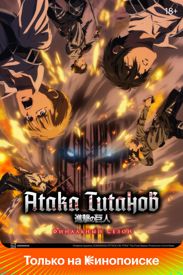 Вторжение титанов (Shingeki no Kyojin)