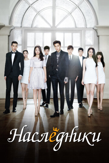 Наследники (The Heirs)