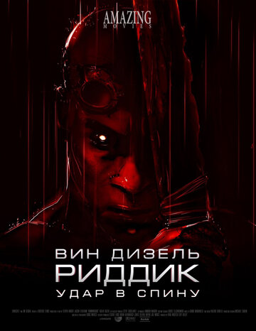 Риддик: Удар в спину (Riddick: Blindsided)