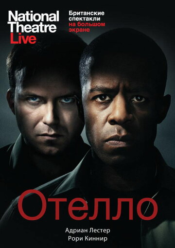 Отелло (Othello)