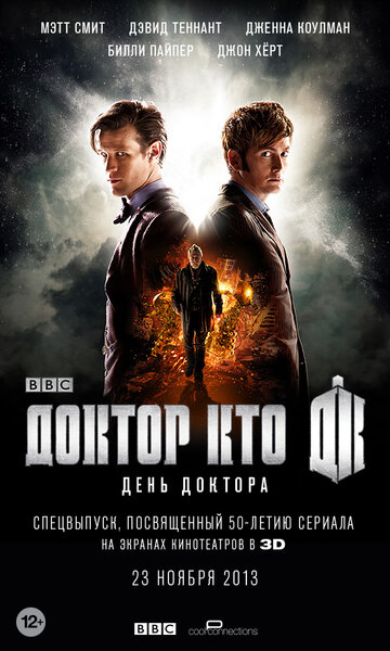 День Доктора (The Day of the Doctor)